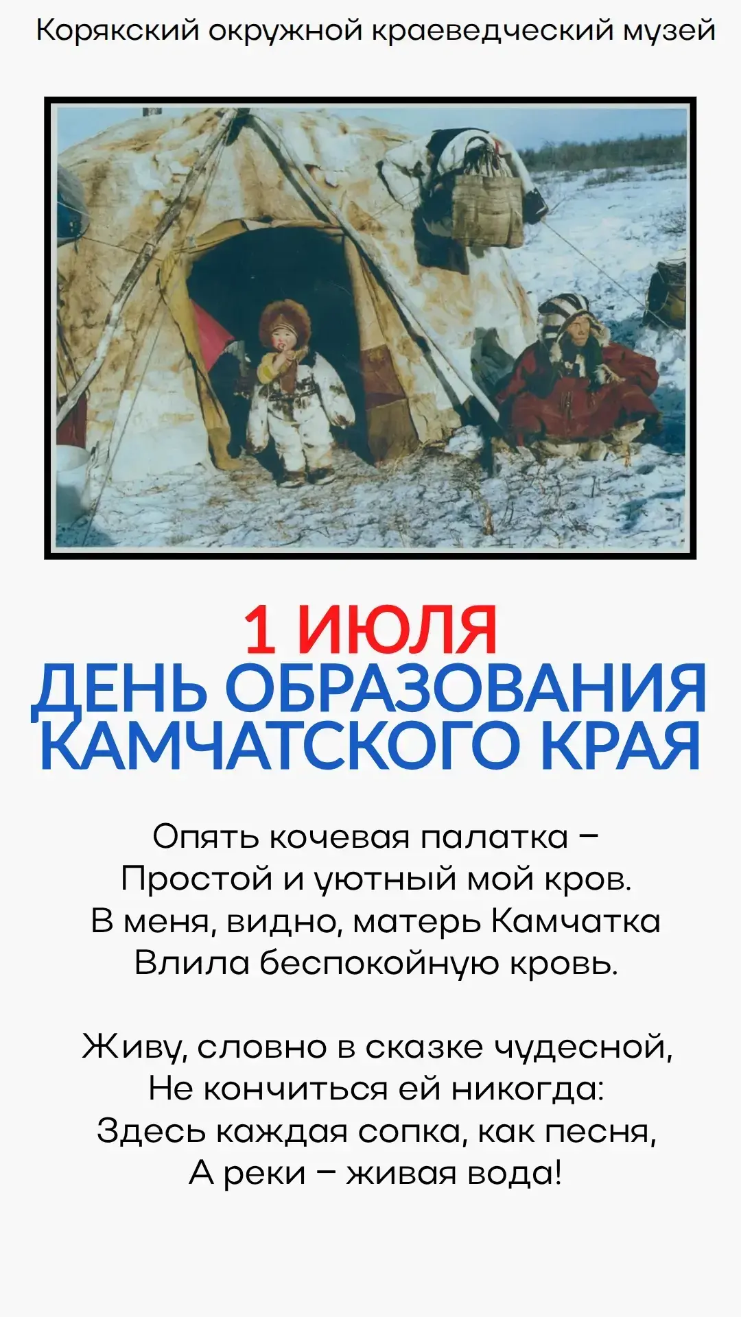 🏔️ С Днём образования Камчатского края! 🐻

Корякский окружной краеведческий музей от всей души поз