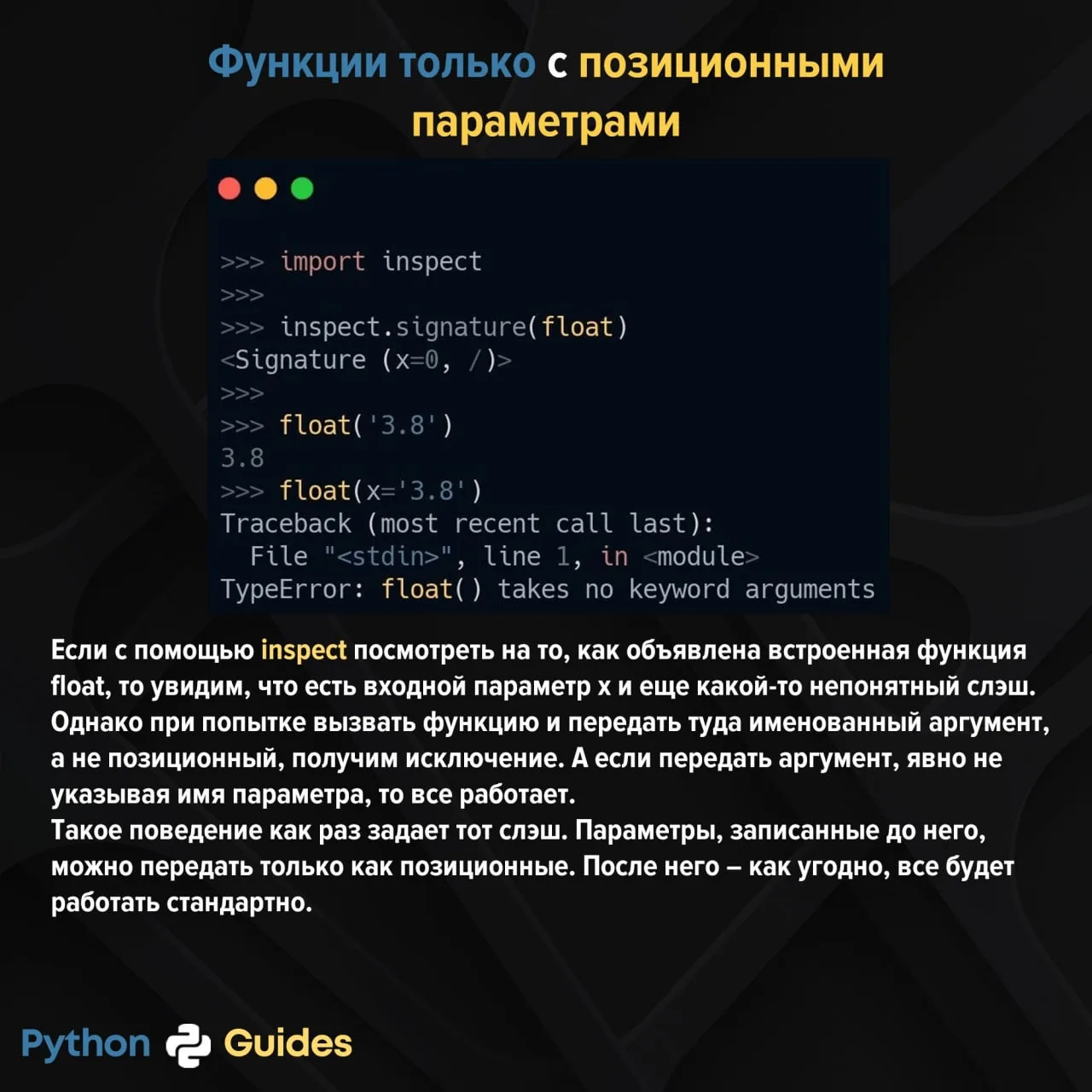 Функции только с позиционными параметрами

Заметки Питониста