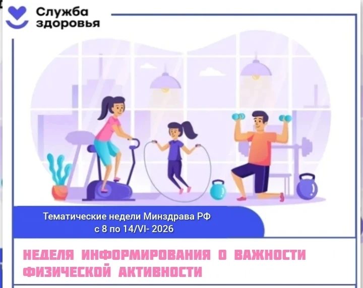 #боровскаяцрб ☝️👨‍⚕️🏥🌹 8 - 14 июня - #НеделяЗОЖ2026 популяризации информирования о важности физич