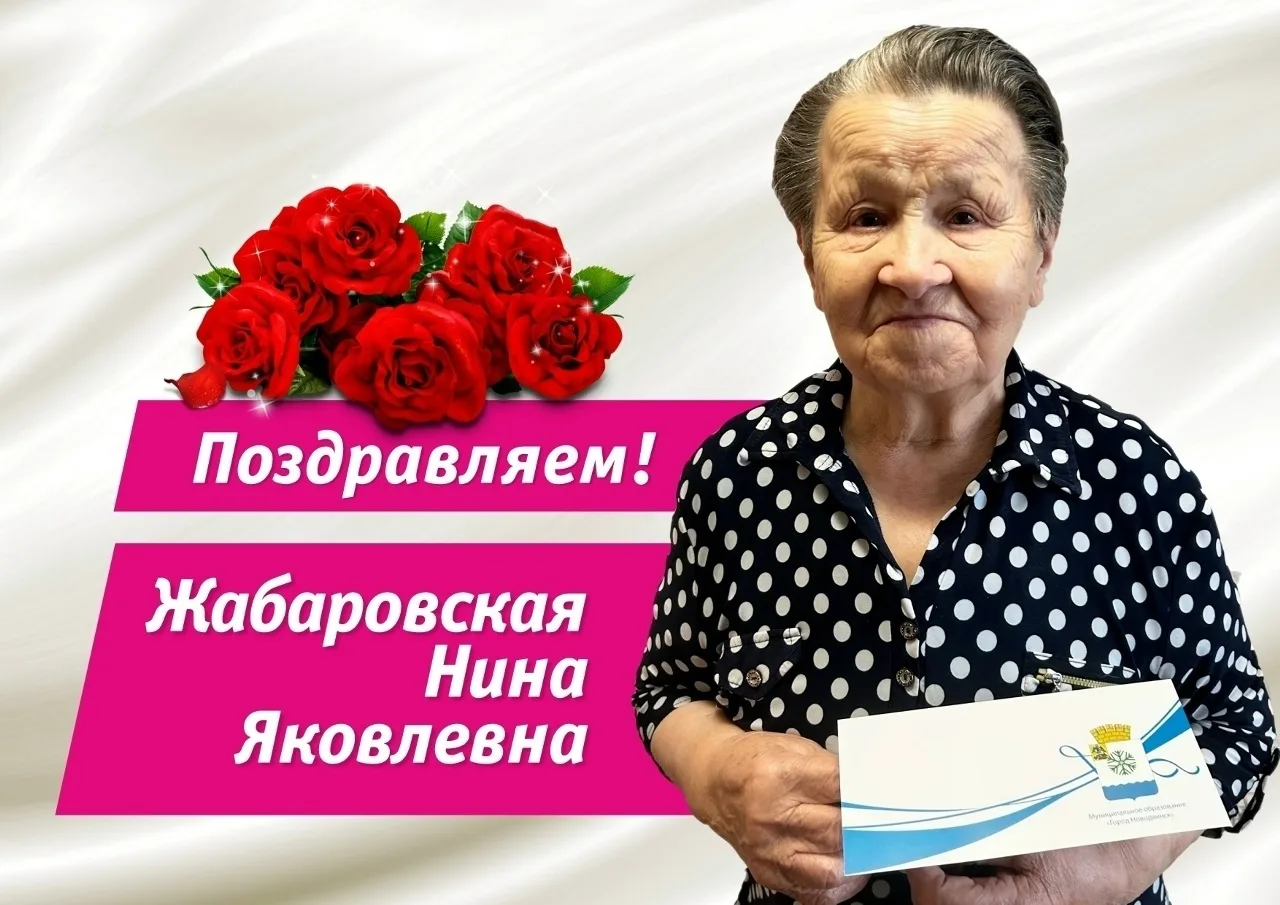 Славная дата: накануне свой юбилей отметила Жабаровская Нина Яковлевна ❤