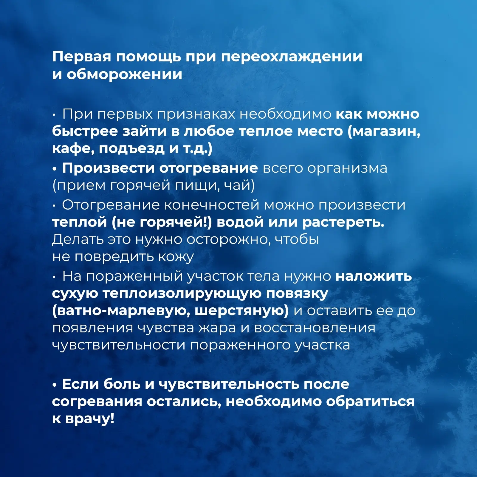 📌В мороз важно знать, как помочь себе и другим!