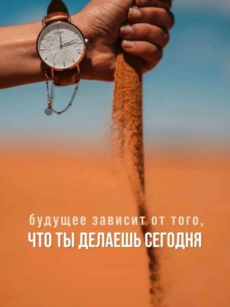 Время — самый ценный ресурс, который у нас есть. Оно утекает, как песок сквозь пальцы. И его невозмо