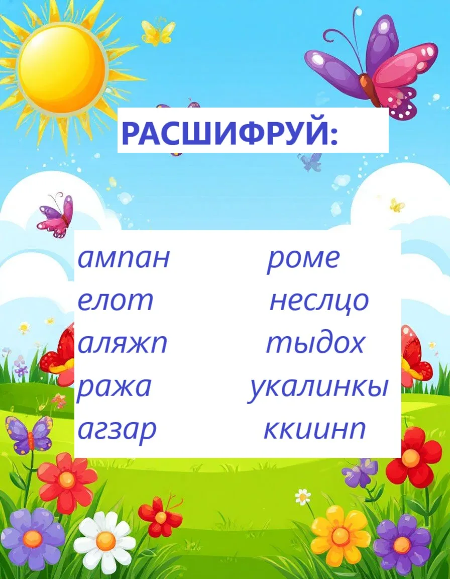 Сможешь разгадать летние анаграммы? ☀️