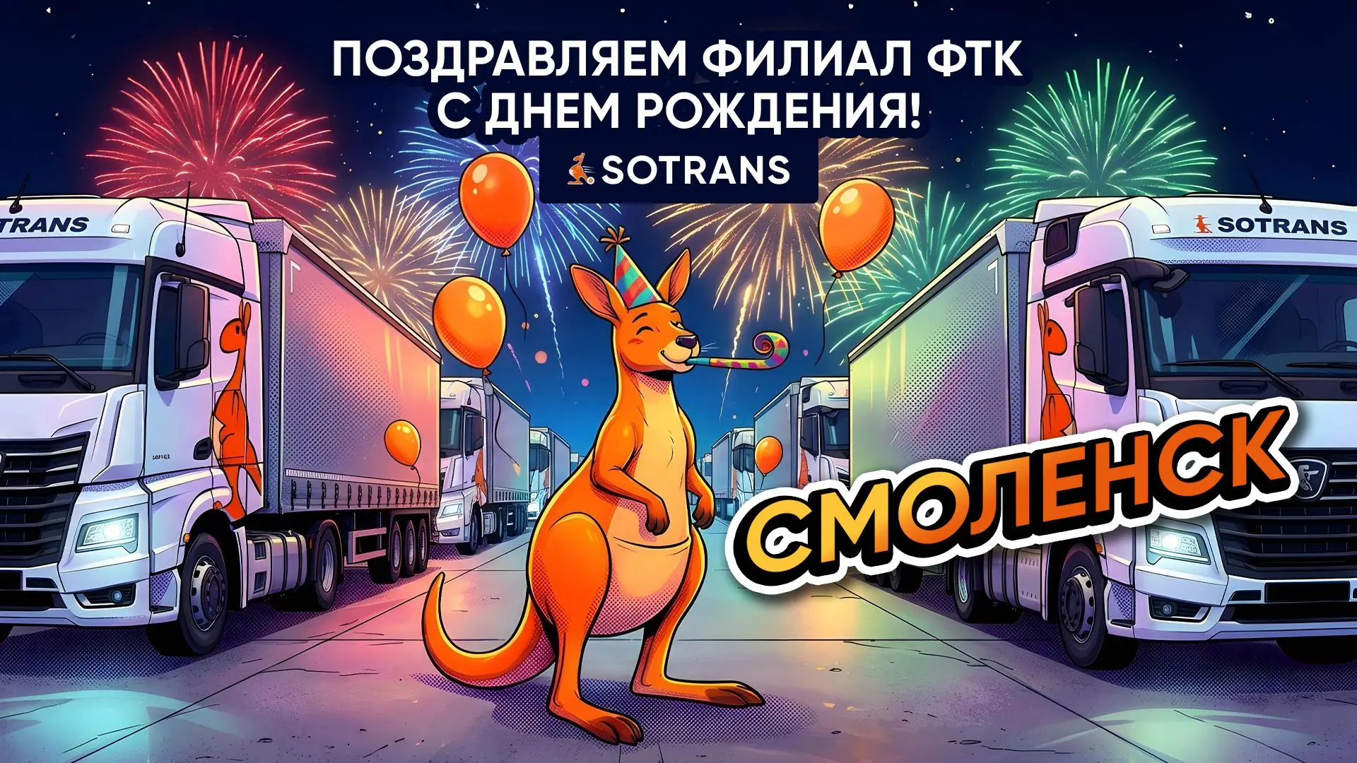 Смоленск, с днём рождения филиала!