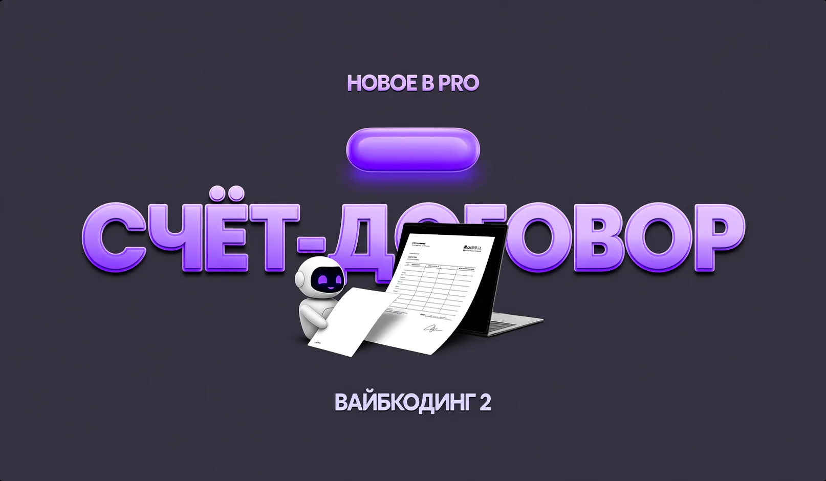 Клиент посмотрел ваше КП и сказал «да». Что дальше? Дальше — деньги. А деньги без бумаг...