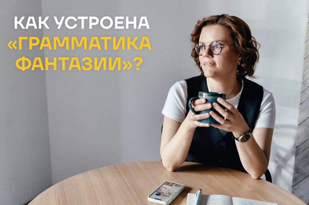 Как устроена «Грамматика фантазии»❓