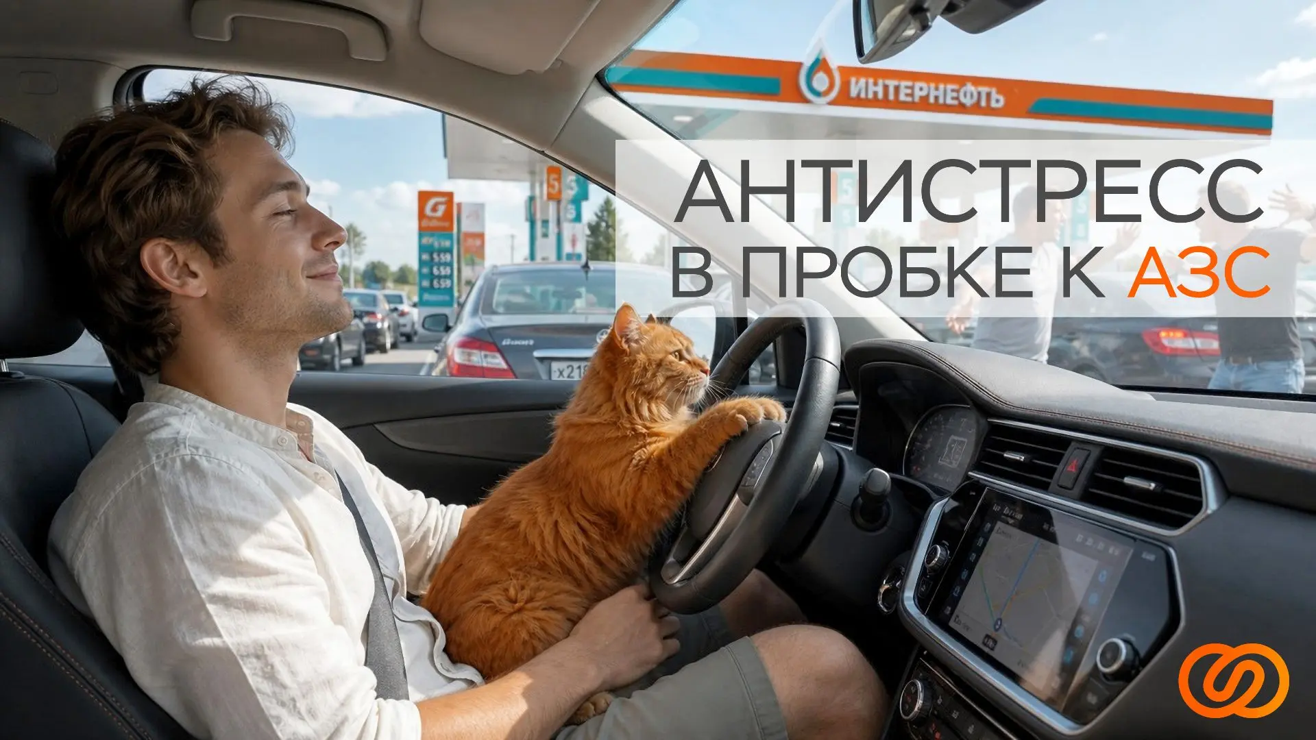 ⛽ Мы тоже стоим в очередях на АЗС и мысленно осуждаем нарушителей, спешащих влезть в её начало или п