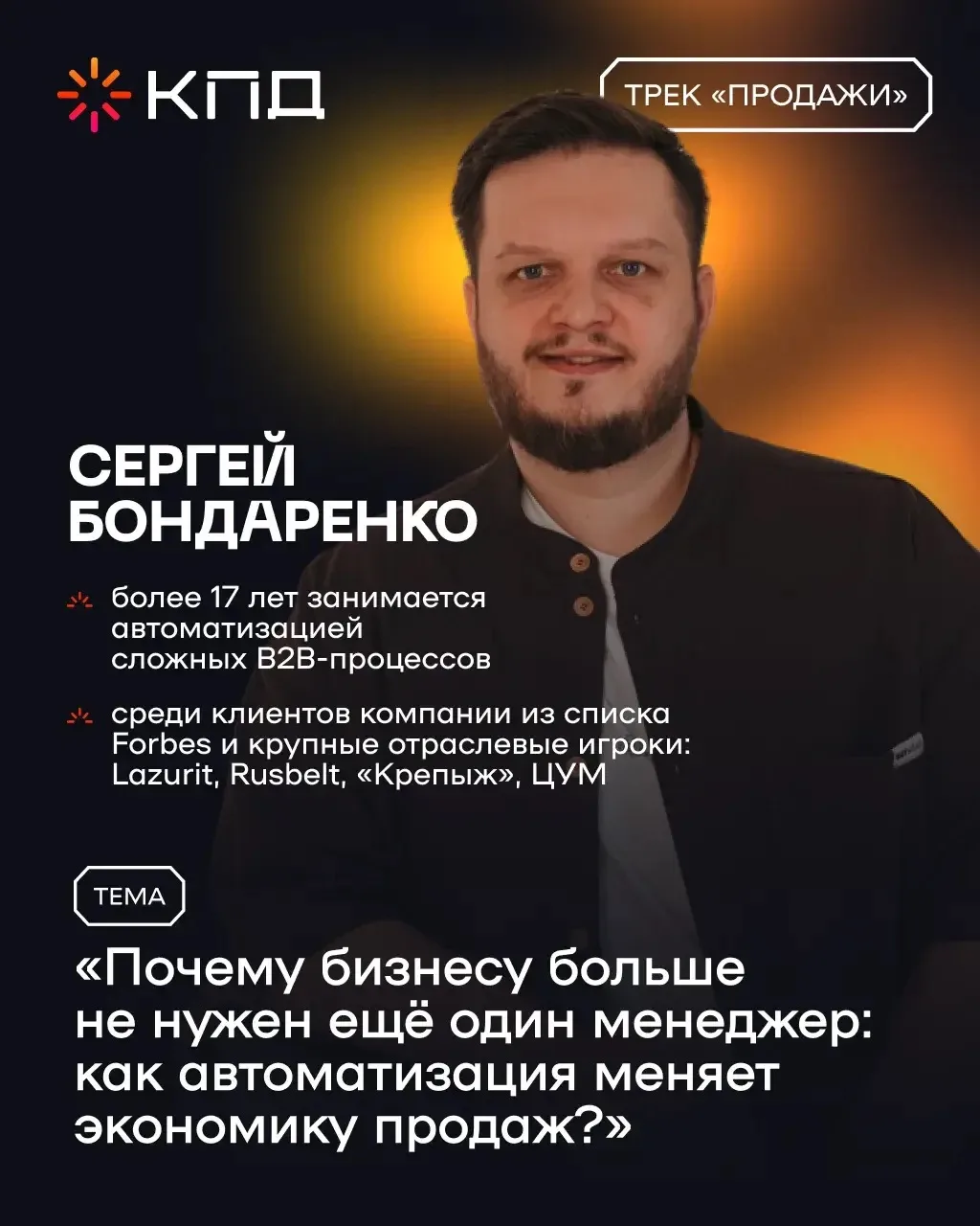 Представляем спикера главной сцены форума КПД - Сергея Бондаренко: