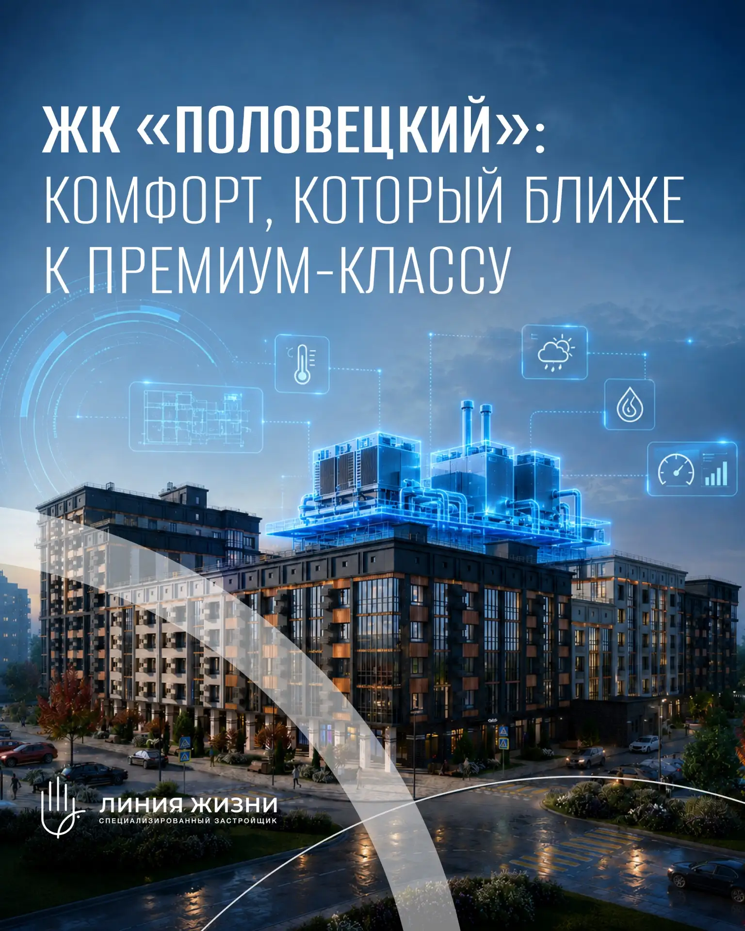 ЖК «ПОЛОВЕЦКИЙ» — это проект для тех, кто выбирает не просто квартиру, а новый уровень ...