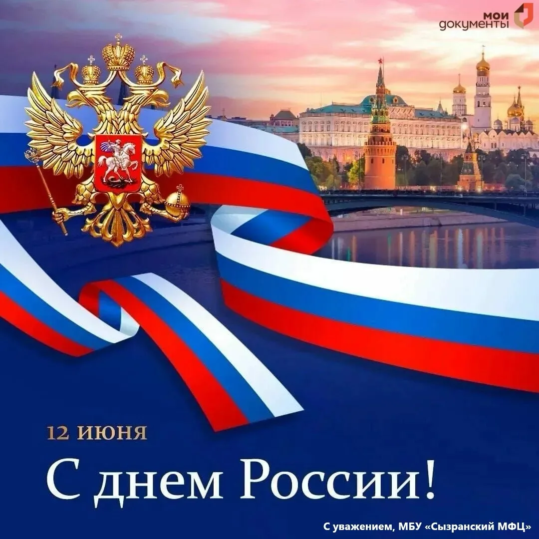 С Днём России! 🇷🇺

С праздником нашей огромной и сильной Отчизны! Пусть над нашей Родиной простира