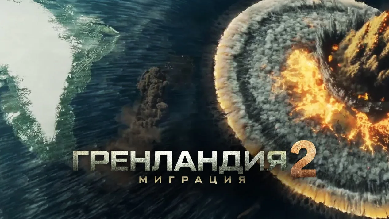 🎬Гренландия 2 Миграция (2026)