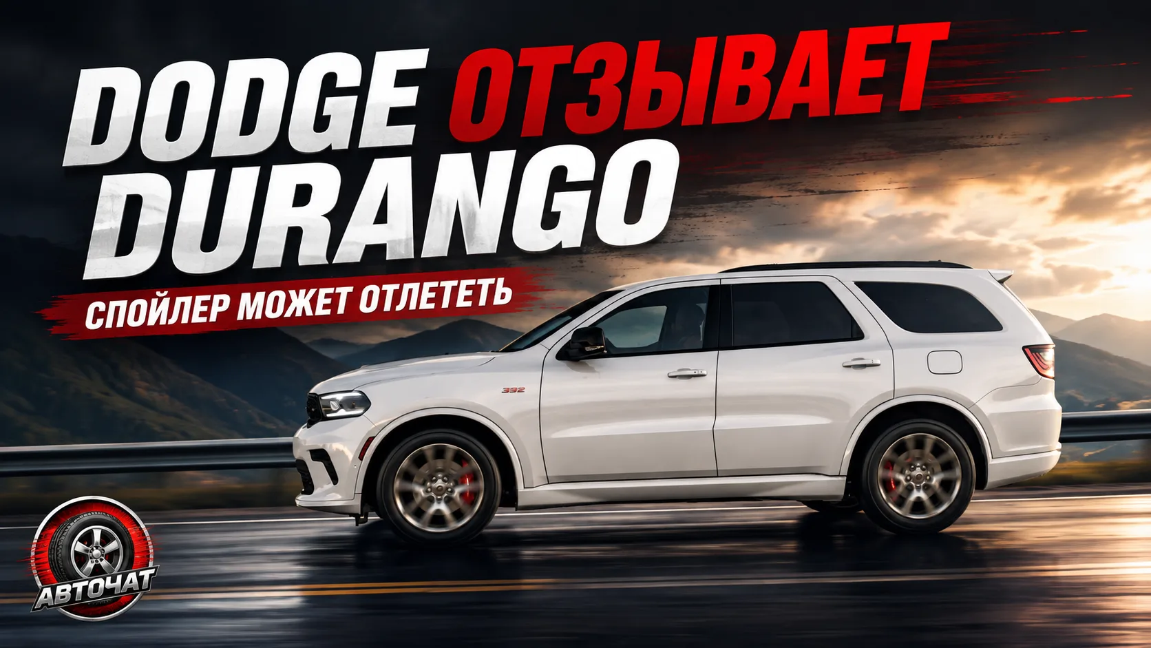 Dodge отзывает почти 75 тысяч Durango: на ходу у машин может оторваться спойлер