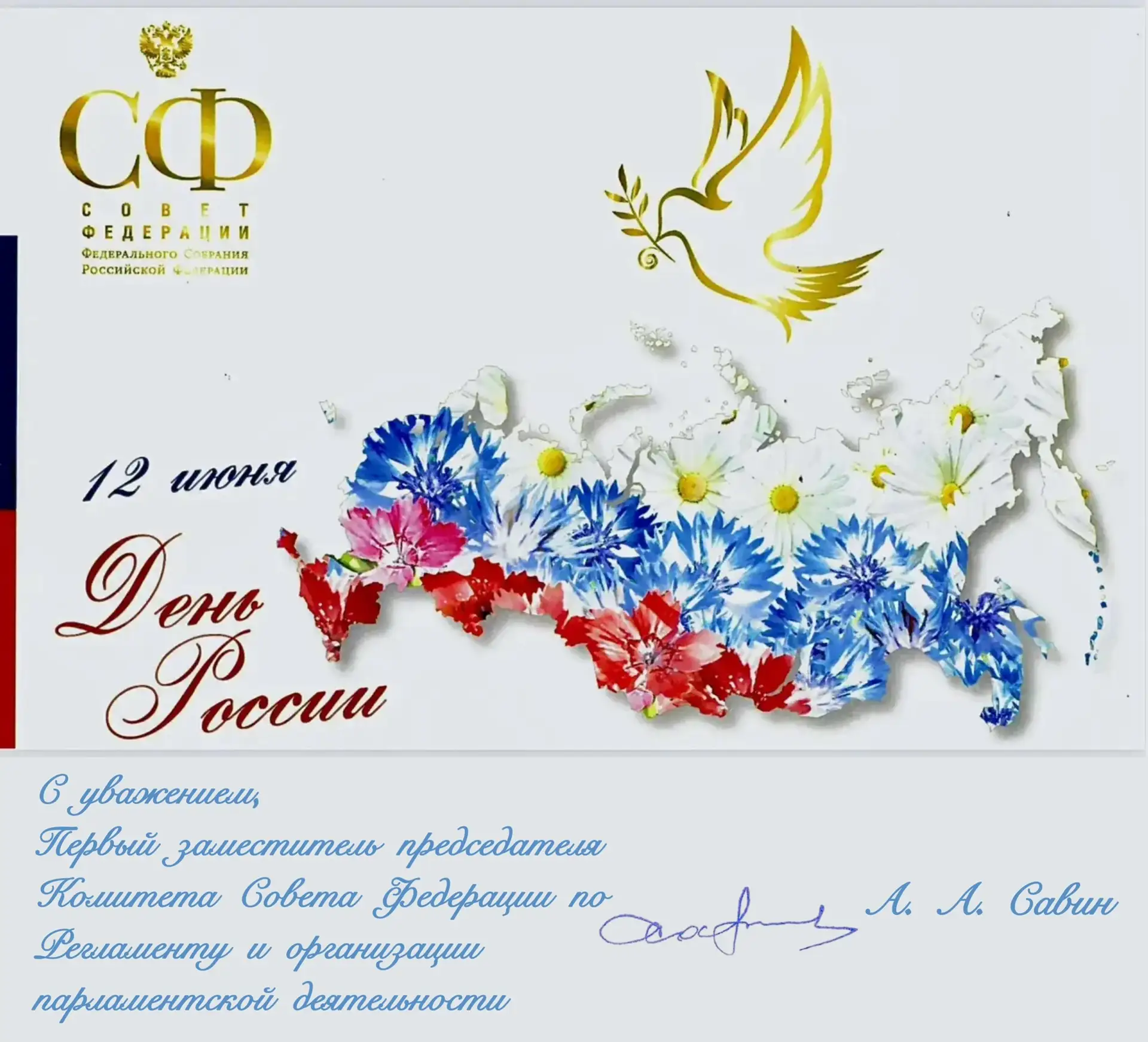 От всей души поздравляю вас с Днём России! Это праздник, который мы встречаем с особым ...