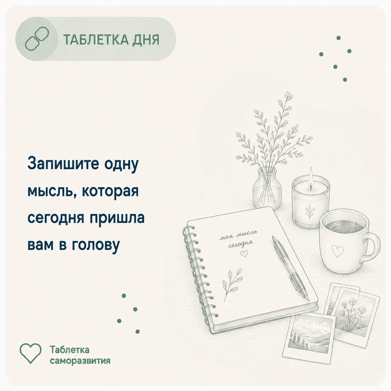 Запишите одну мысль, которая сегодня пришла вам в голову

Не план и не список дел.

Просто любую мыс
