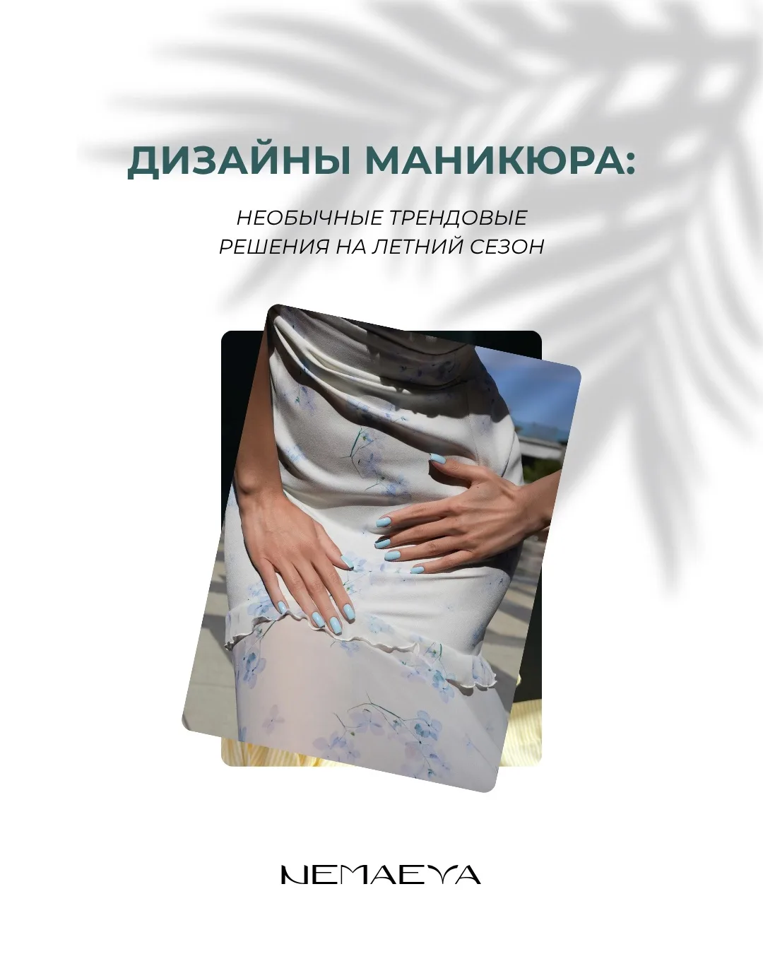 Летом хочется чуть больше цвета, настроения и деталей ☀️🌊

Собрали дизайны маникюра, которые выгляд