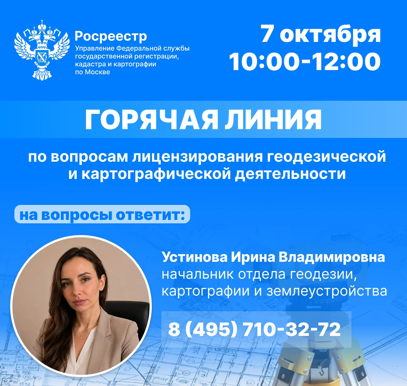 Горячая линия по вопросам геодезии и картографии пройдет в столичном Росреестре