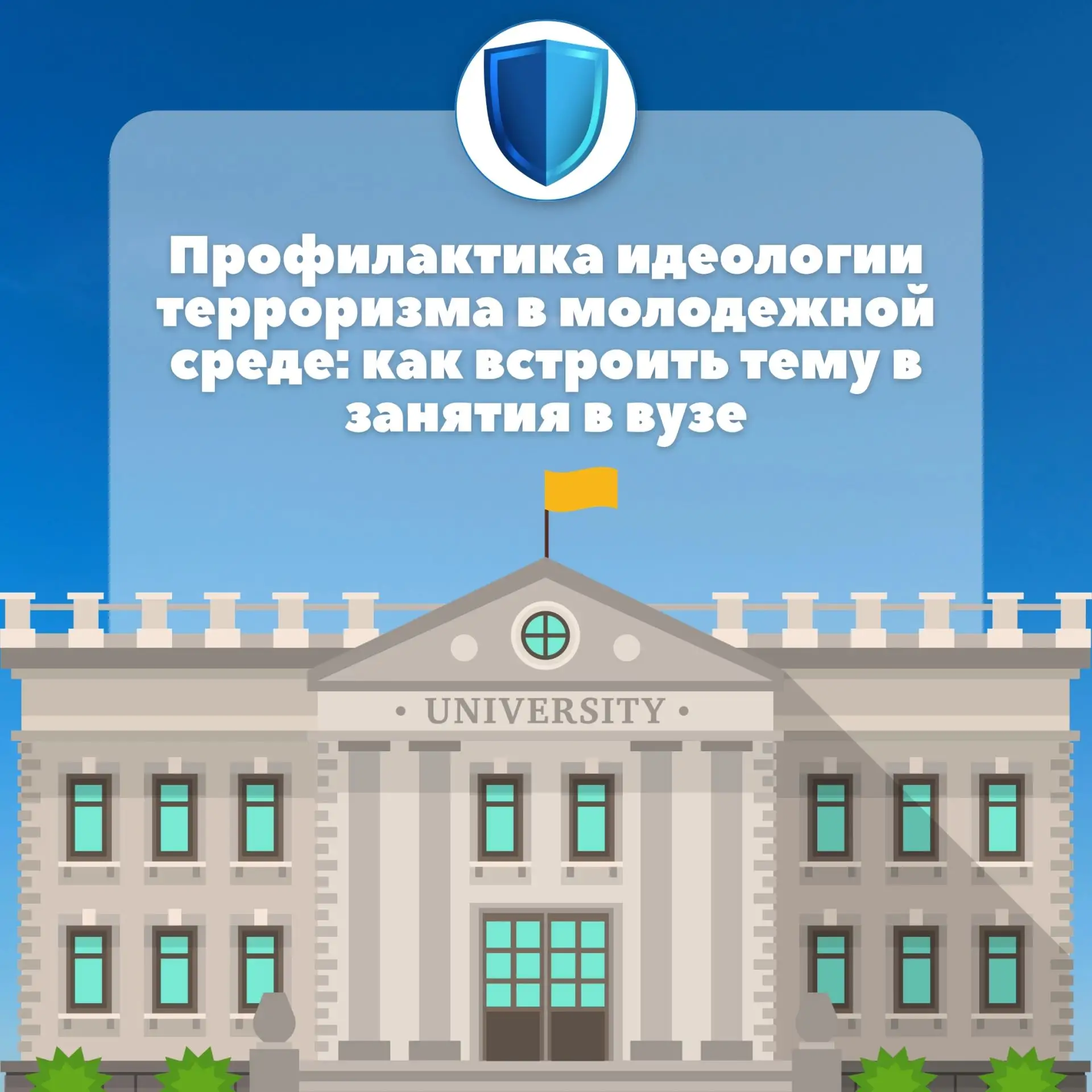 🎓 Профилактика идеологии терроризма в вузе: как встроить тему в занятия