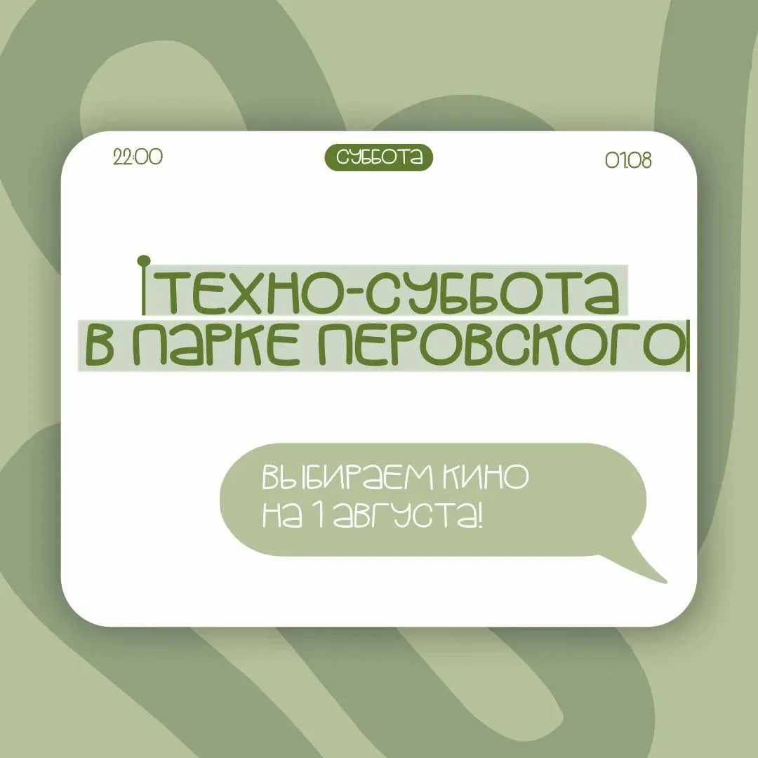 🤖ТЕХНО-СУББОТА В ПАРКЕ ПЕРОВСКОГО: ВЫБИРАЕМ КИНО НА 1 АВГУСТА!

Встречаем первый день августа на по