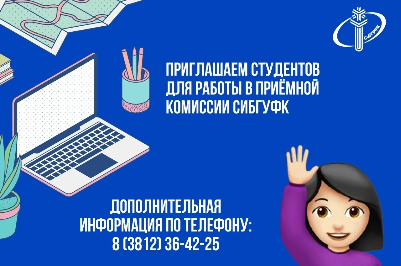 С 20 июня начинает работу приёмная комиссия СибГУФК 📚    Мы приглашаем студентов для работы в приёмн