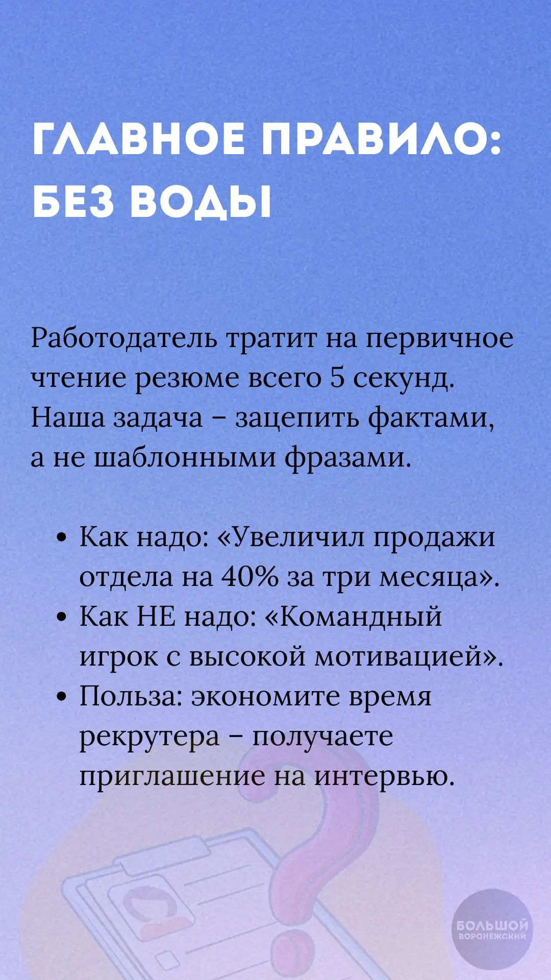 👨‍💻Ваше резюме летит в корзину? Мы знаем почему

Собрали гайд по спасению вашей карьеры. Только фа