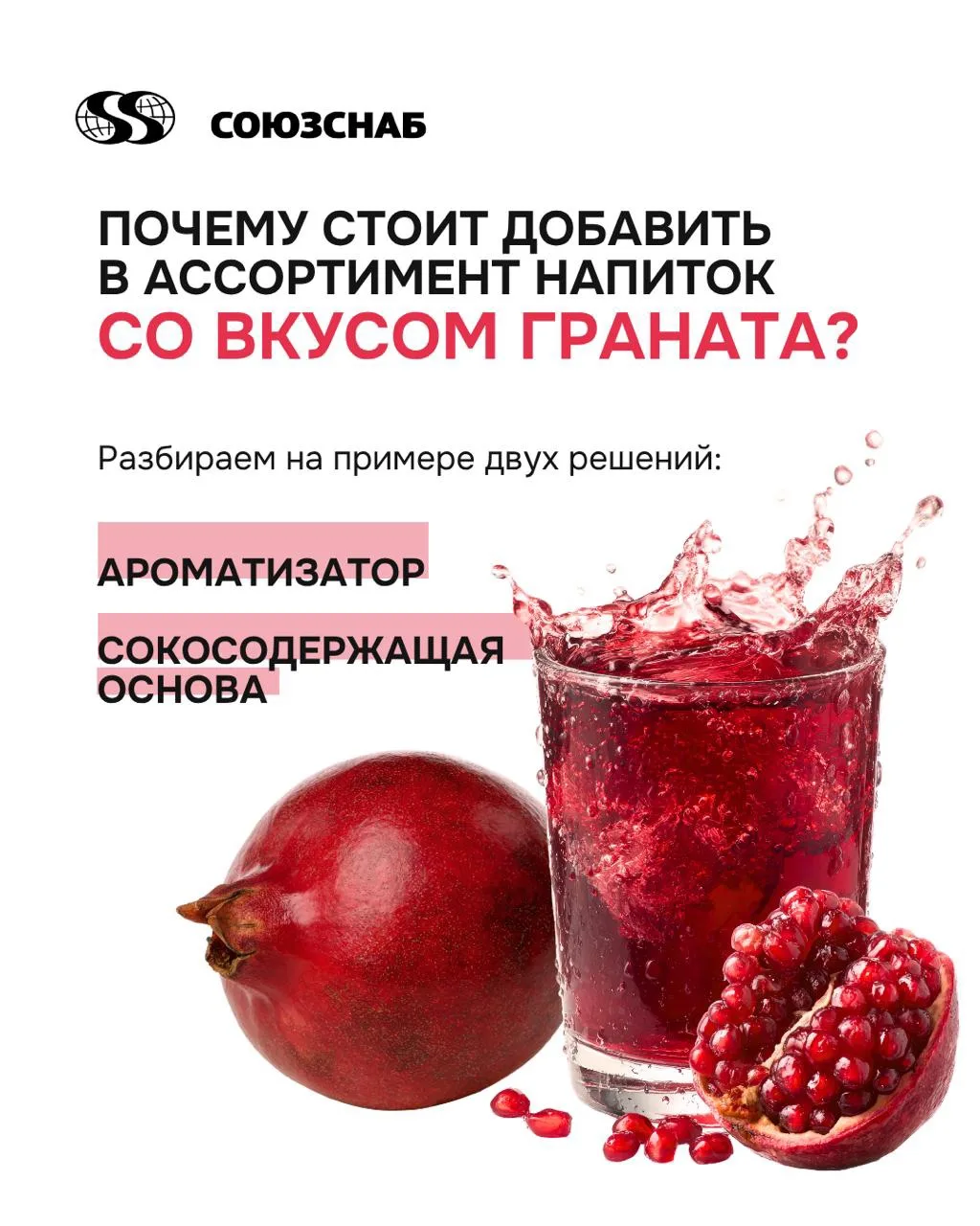 Для новинок с ярким гранатовым профилем мы предлагаем ароматизатор «Гранат 10.01.534» DEL'AR® и КПД 