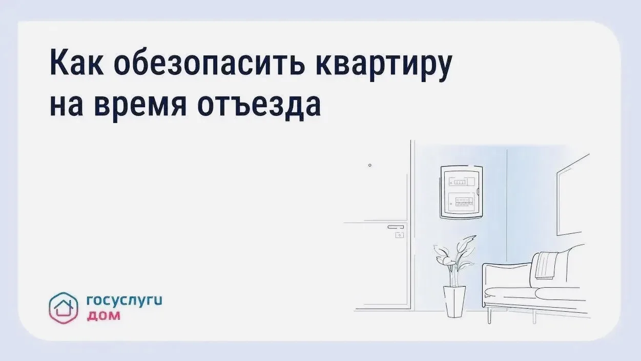 🏠 Безопасность квартиры в сезон отпусков: что важно знать🤔❗️

☝️Чтобы быть спокойным в отпуске, ва