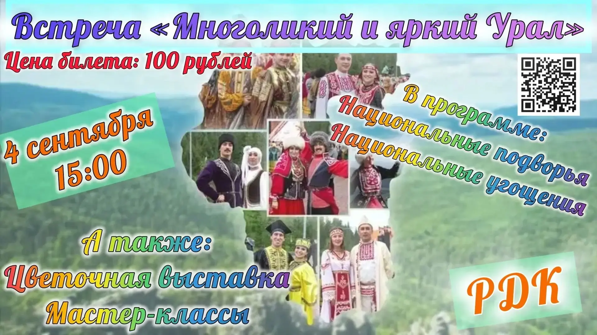 «Многоликий и яркий Урал»: праздник культур и традиций!