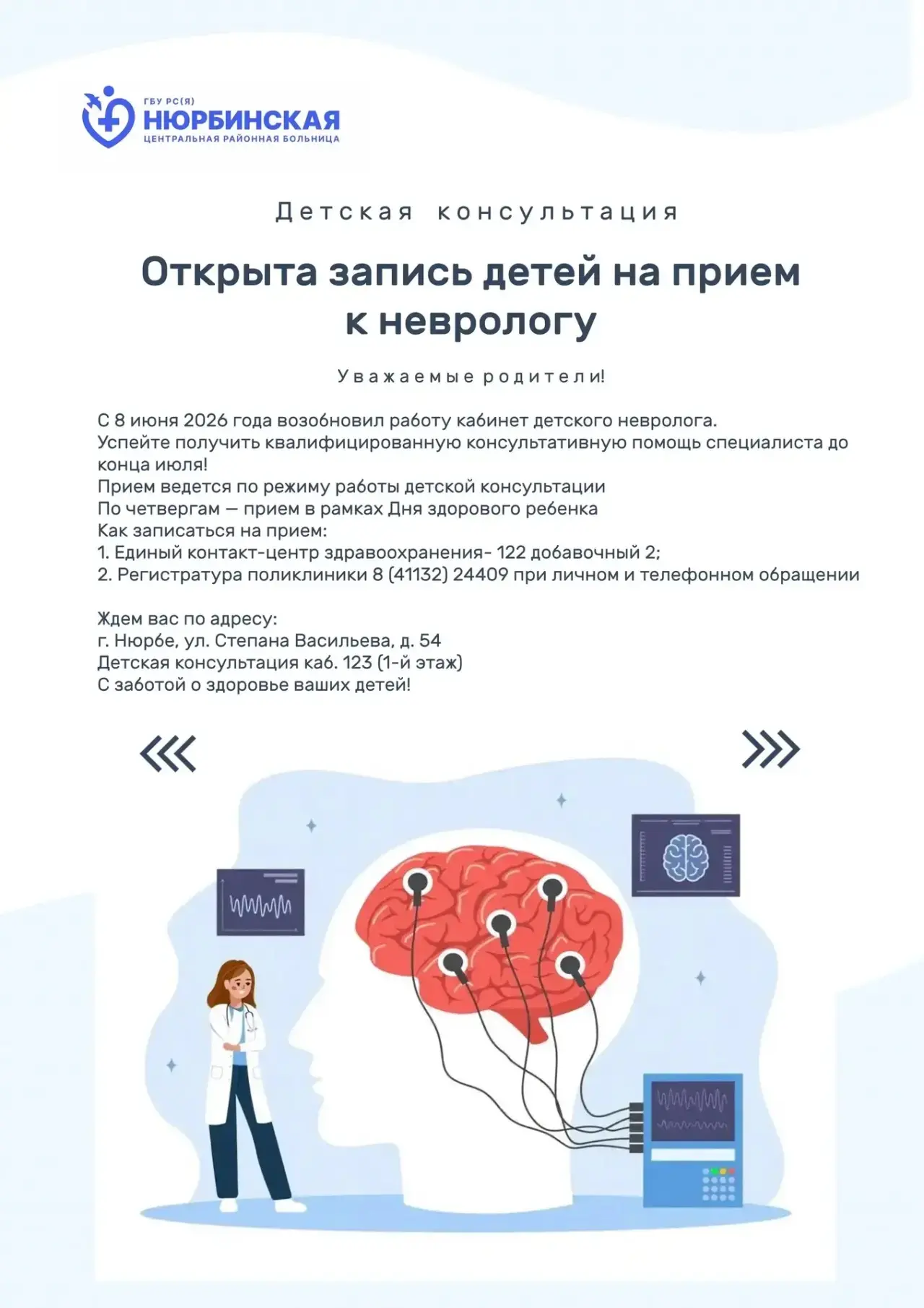 Уважаемые родители!

🏥 Нюрбинская центральная районная больница сообщает: с 8 июня 2026 года возобн