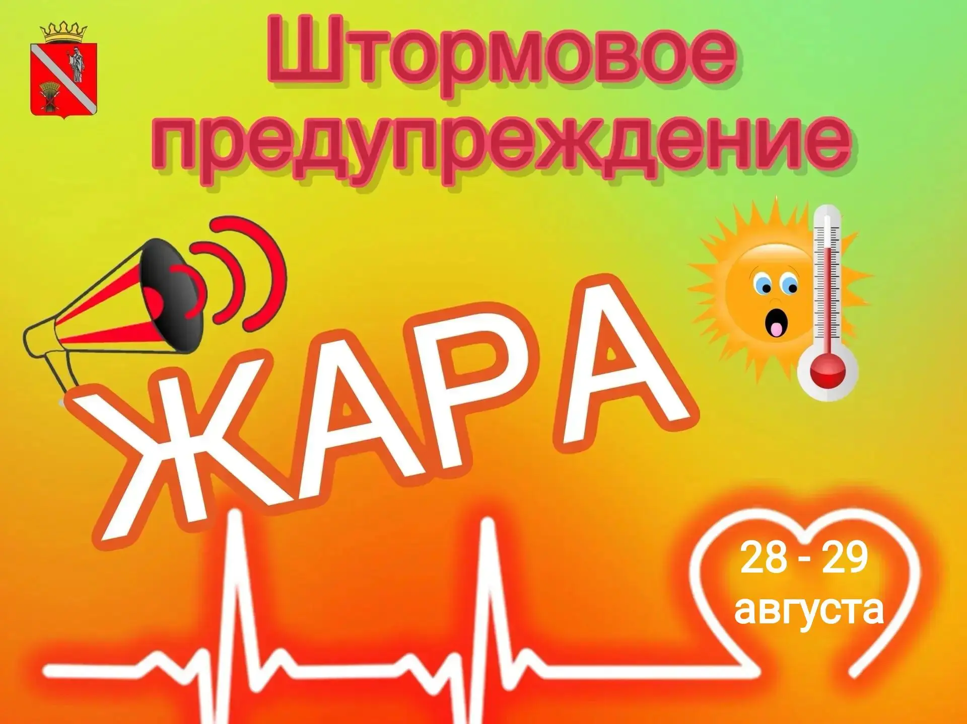 ☀️По сообщению РСЧС Волгоградской области, до конца суток 28 августа, а также 29 август...