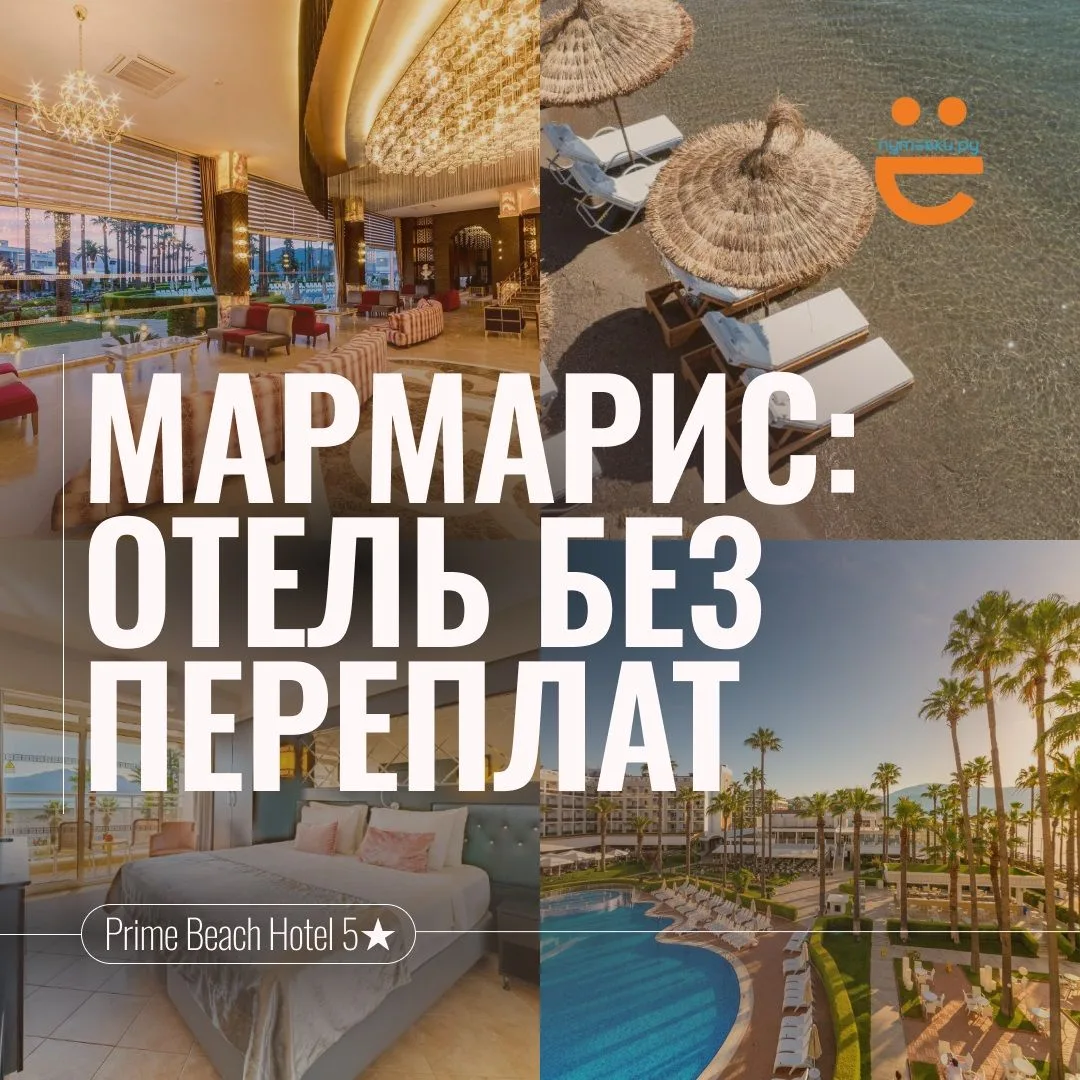 🇹🇷 Мармарис без переплат: отель с собственным оборудованным пляжем!