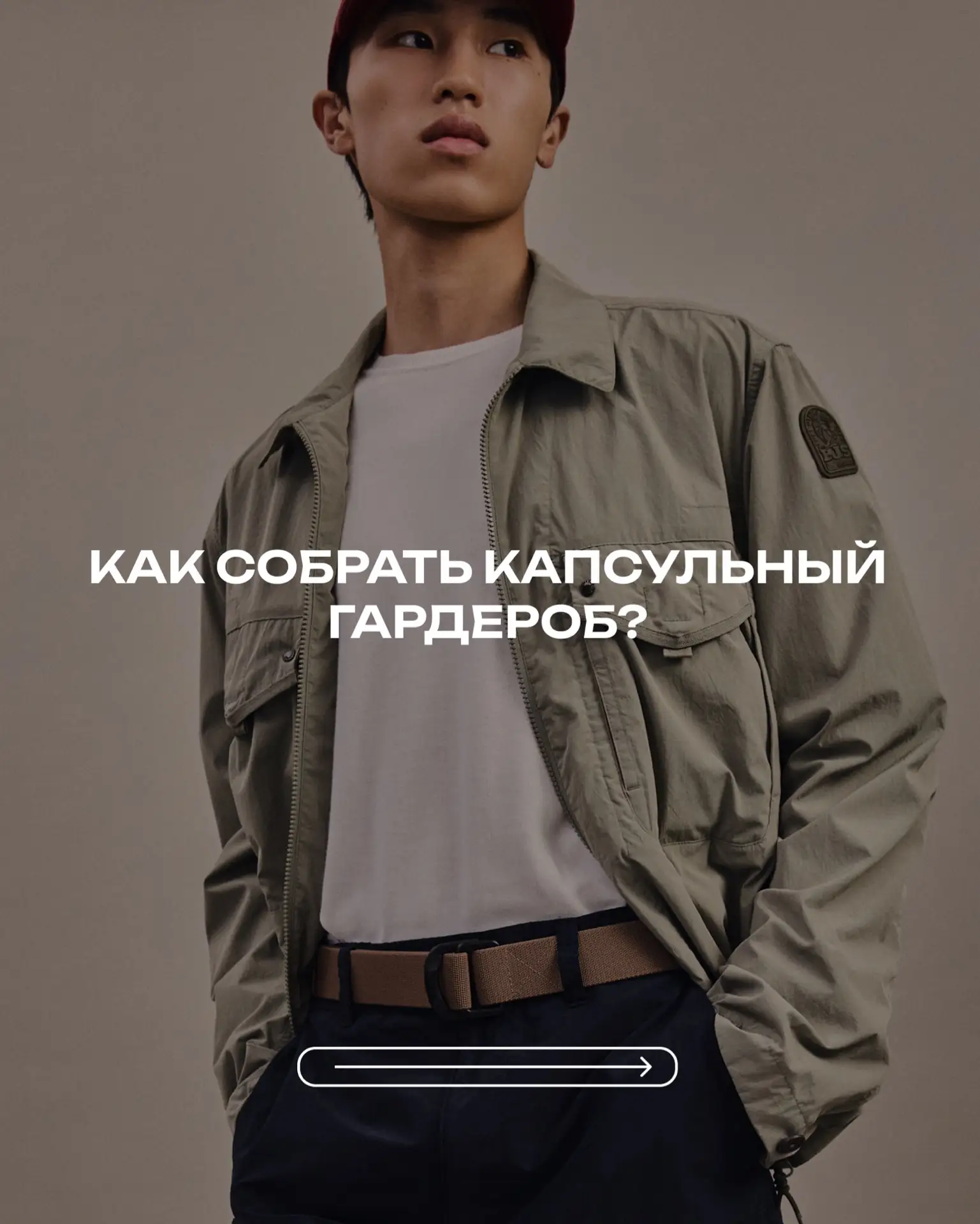 Хотите, чтобы мы помогли вам собрать капсулу на предстоящий сезон?