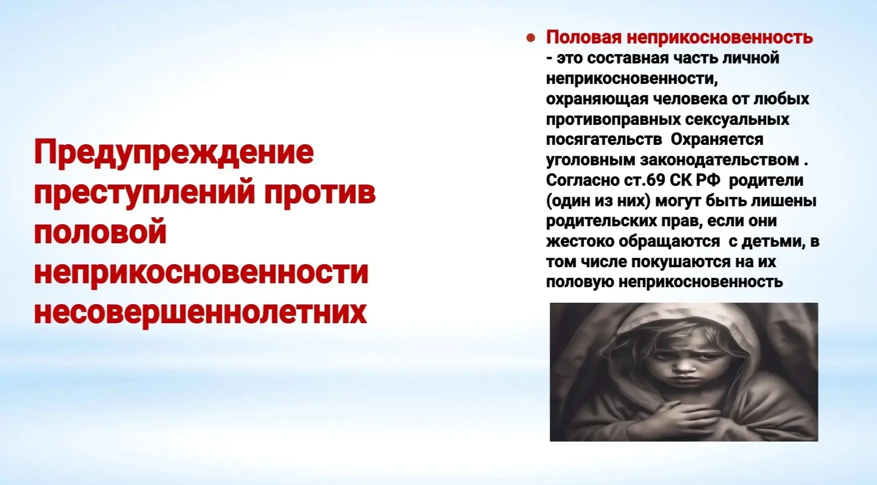 📝Защита детей от преступных посягательств — одна из приоритетных задач государственной...