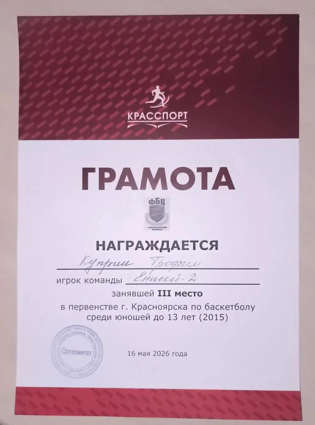 💥 На прошедшей неделе, ученик 4А класса нашей школы, Куприн Трофим ⛹️ , в составе команды Енисей-2, 