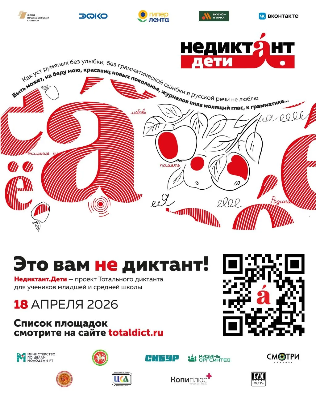 18 апреля 2026 года состоится ежегодная культурно - просветительская акция "Тотальный д...
