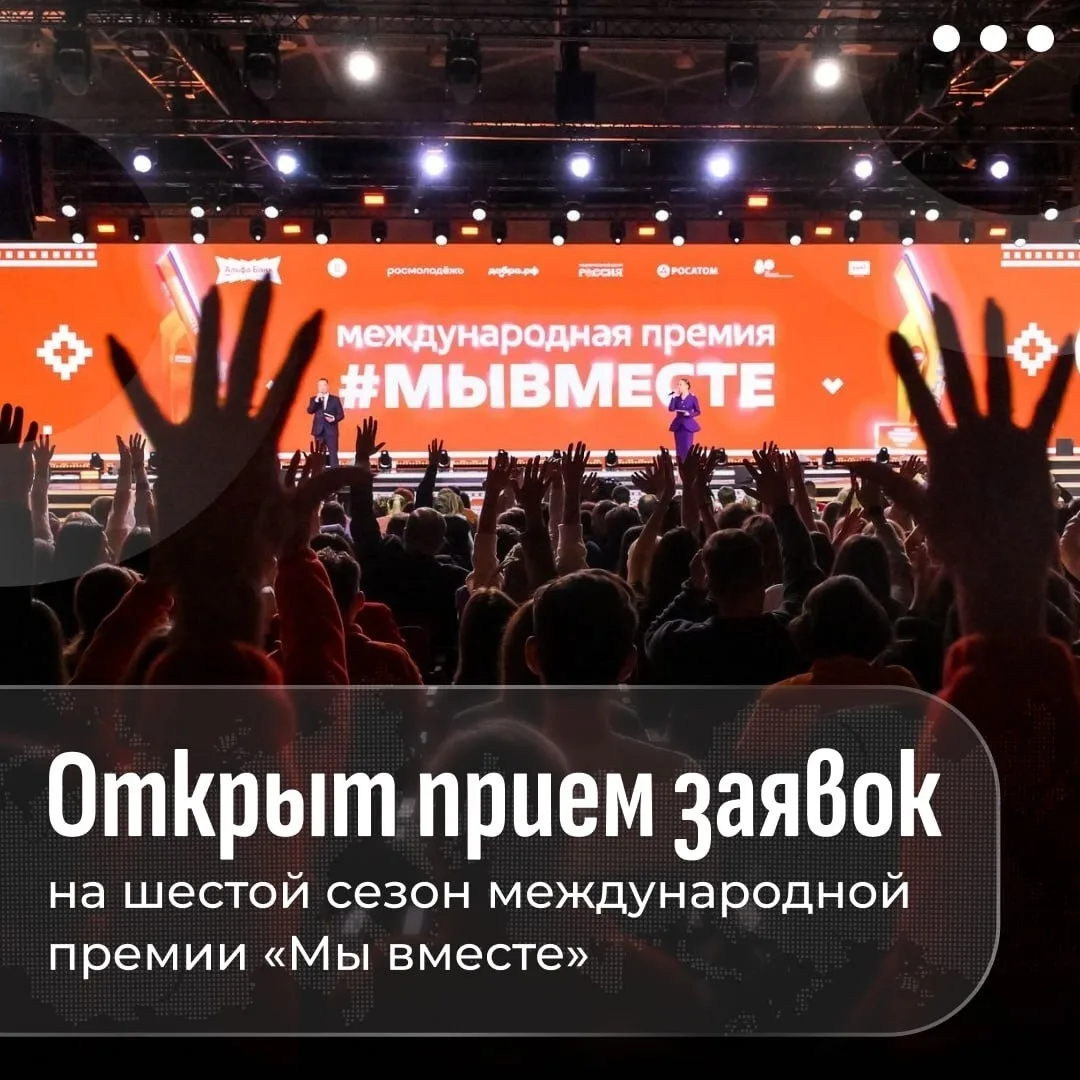 😃Стартовал прием заявок на премию «Мы вместе»