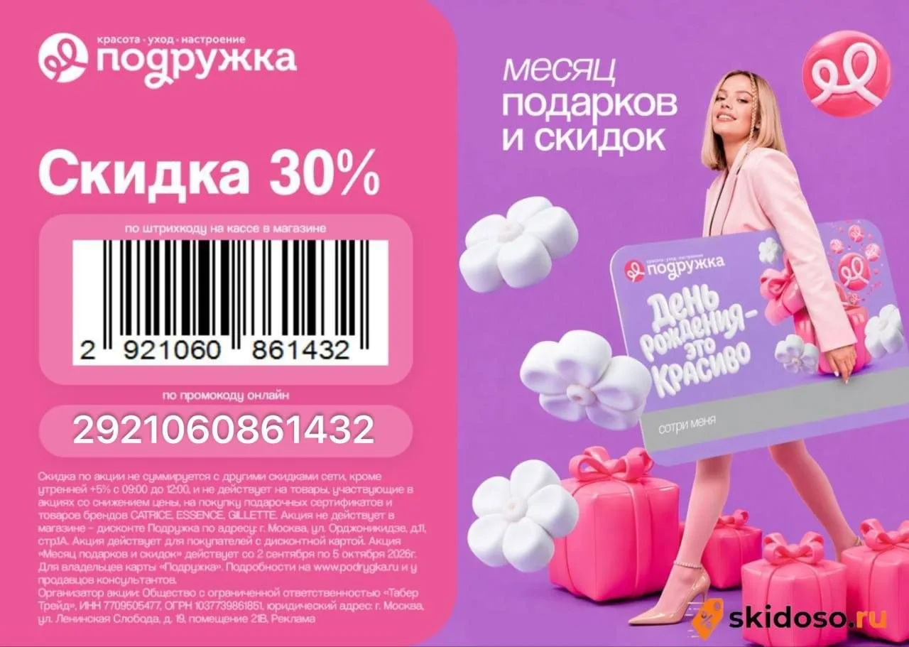 🔥Повышенная скидка 30% в Подружке до 30.09