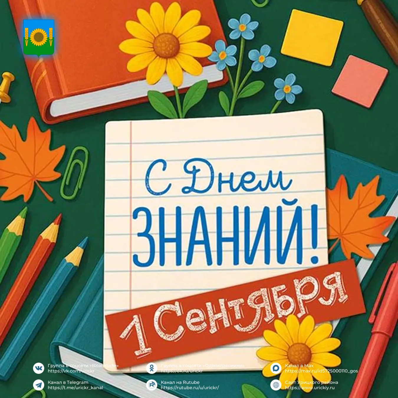 🍁 🔔С Днём знаний!
