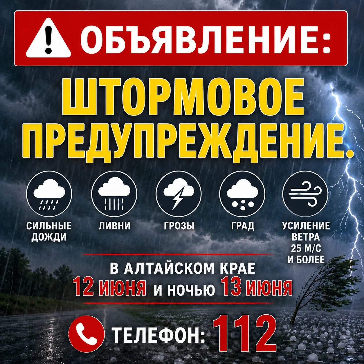 ⚠️ Срочное штормовое предупреждение на 12–13 июня