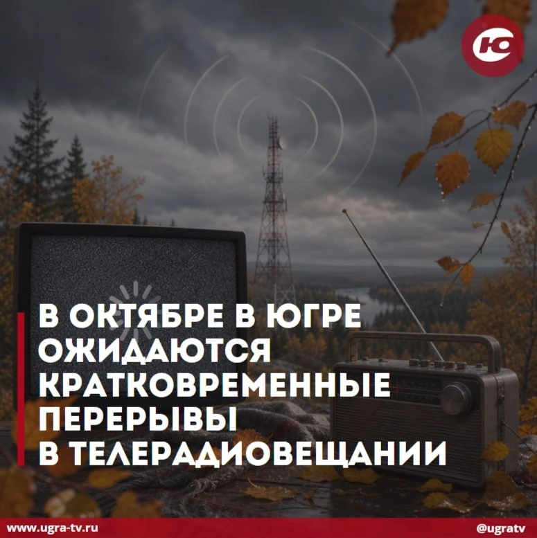 В октябре в Югре ожидаются кратковременные перерывы в телерадиовещании📺