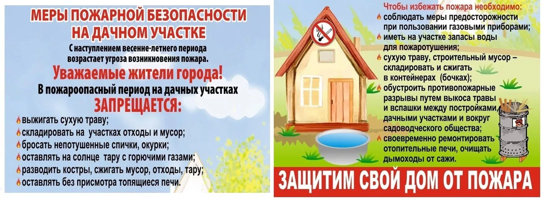 Листовки о мерах пожарной безопасности.
