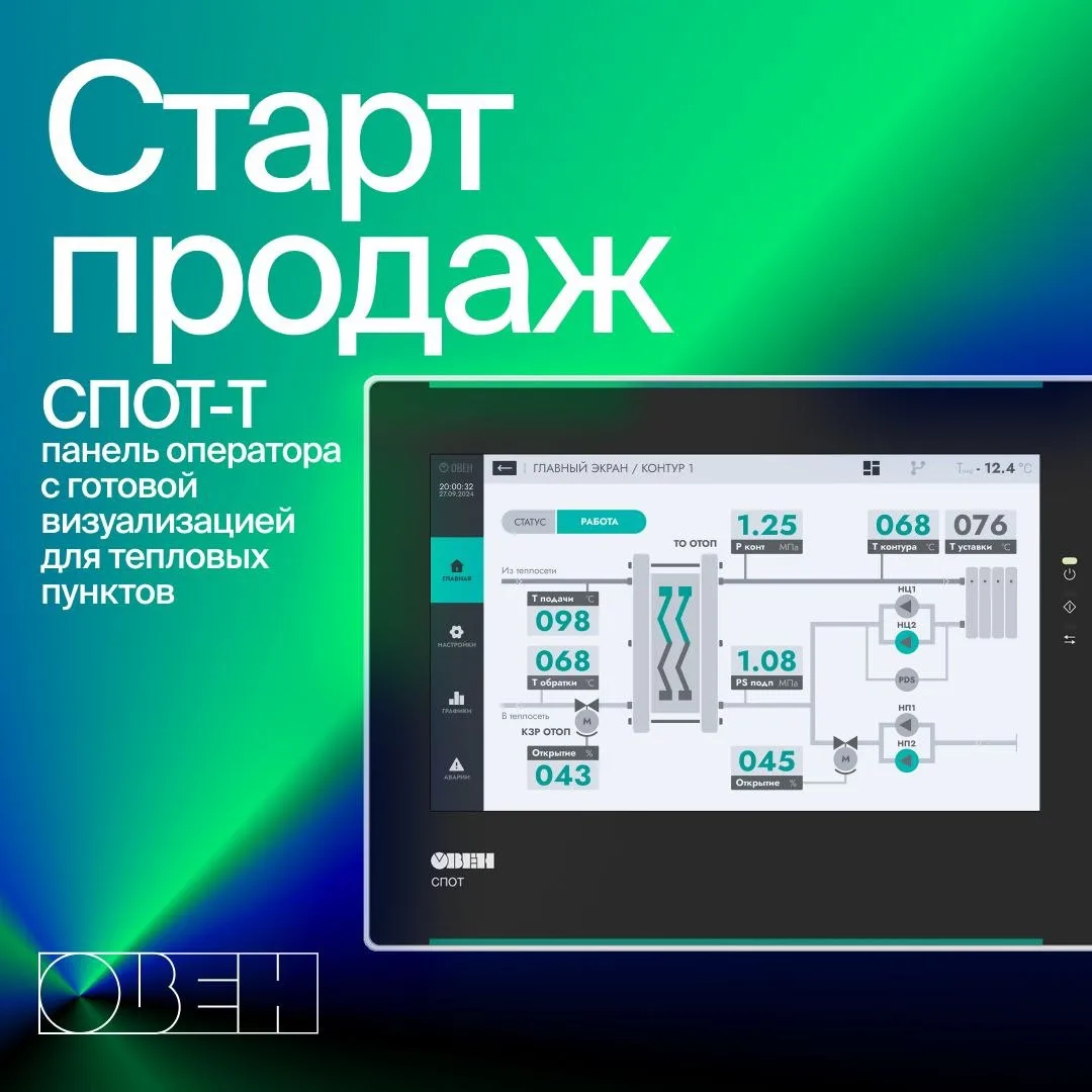 ⚡️ Еще одна новинка этой недели - старт продаж СПОТ-Т!
