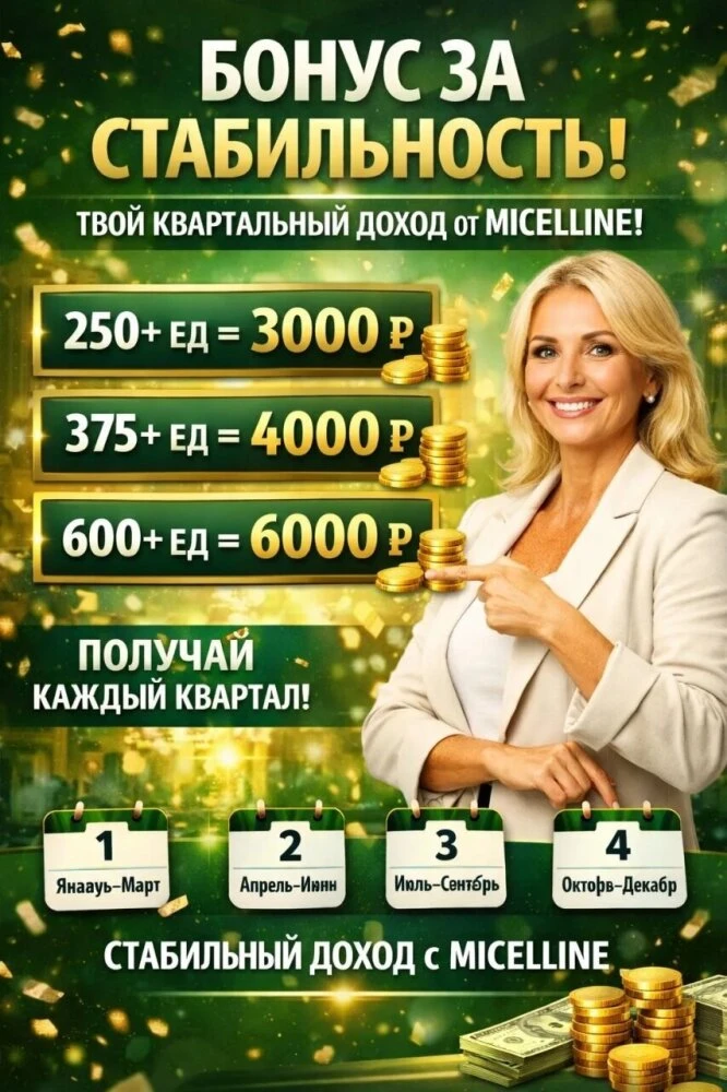 🚀 БОНУС ЗА СТАБИЛЬНОСТЬ — ВАШ КВАРТАЛЬНЫЙ ДОХОД ОТ MICELLINE!