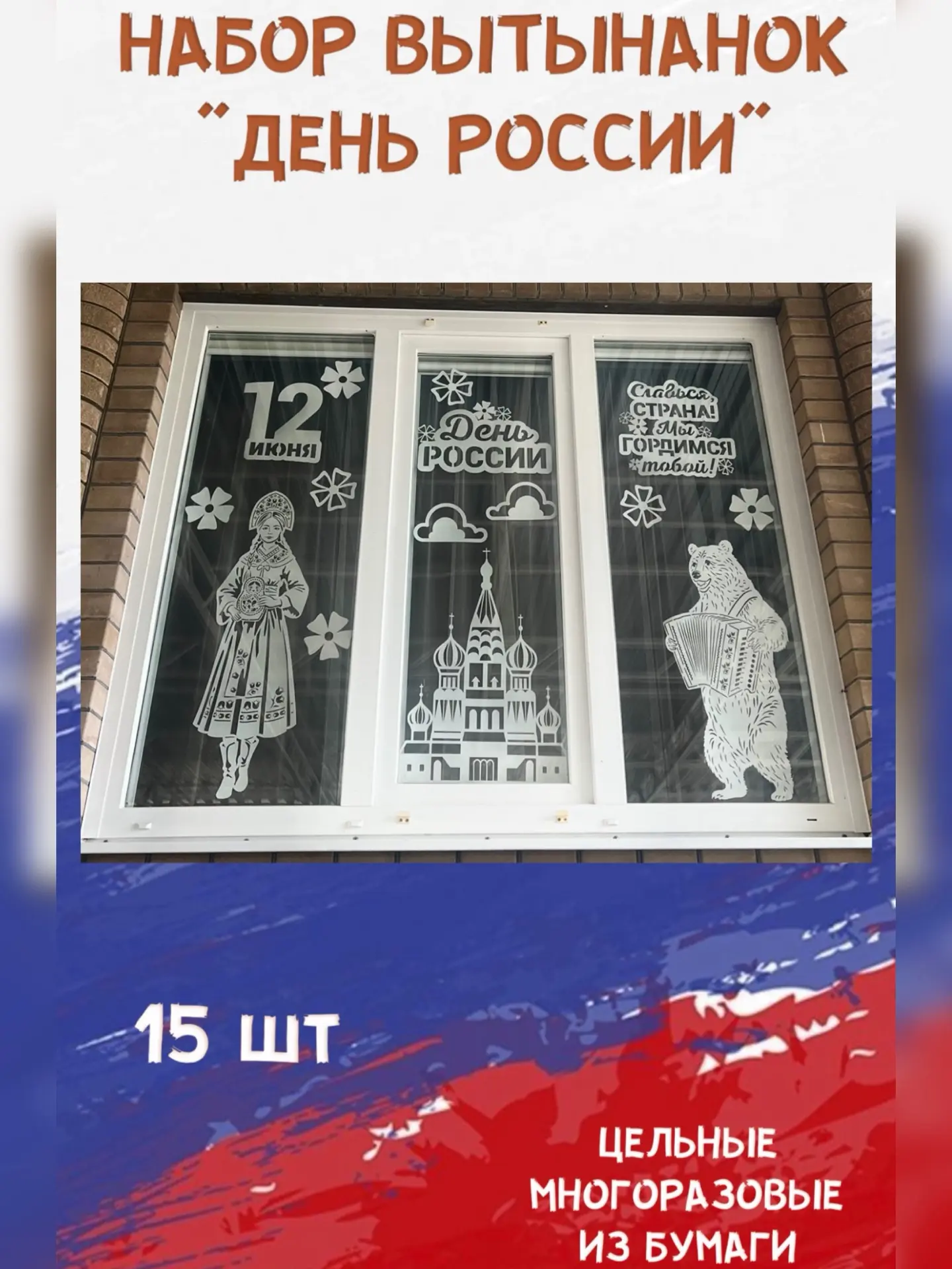 Украшения окон к Дню России!