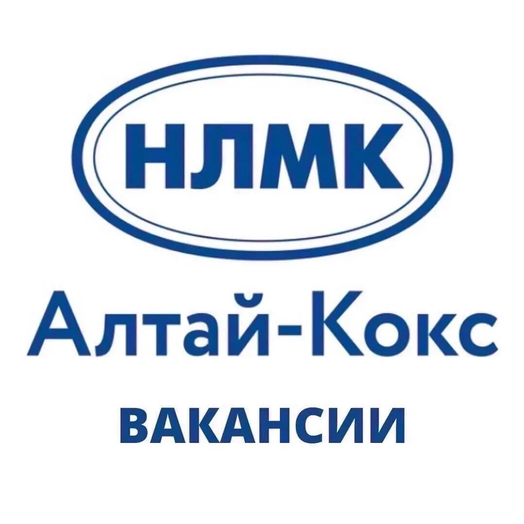 🏭 АО «Алтай-Кокс» (Группа НЛМК) требуются:

- слесарь-ремонтник;
- электрогазосварщик;
- машинист а