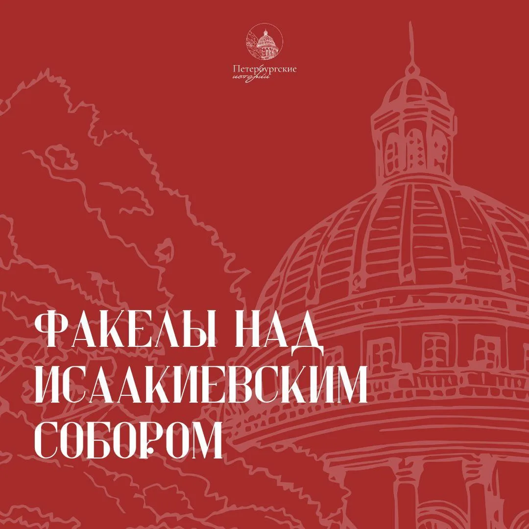 🔥Факелы на крыше Исаакиевского собора