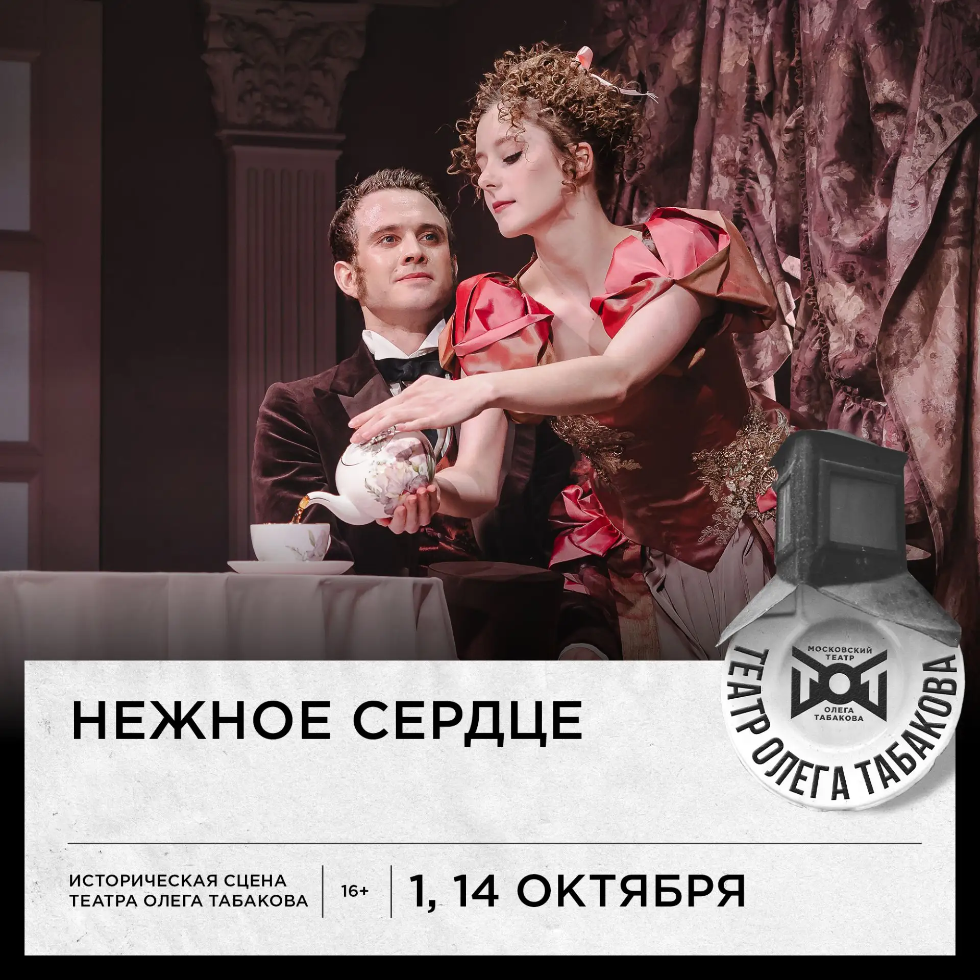 Что посмотреть на Исторической сцене Театра Олега Табакова в октябре?