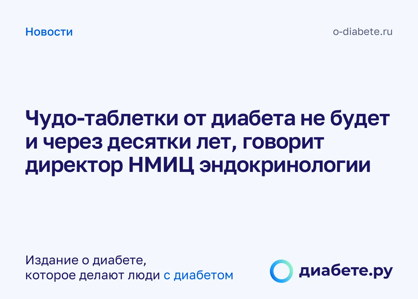 Директор НМИЦ эндокринологии: чудо-таблетки от диабета в ближайшие десятилетия не будет
