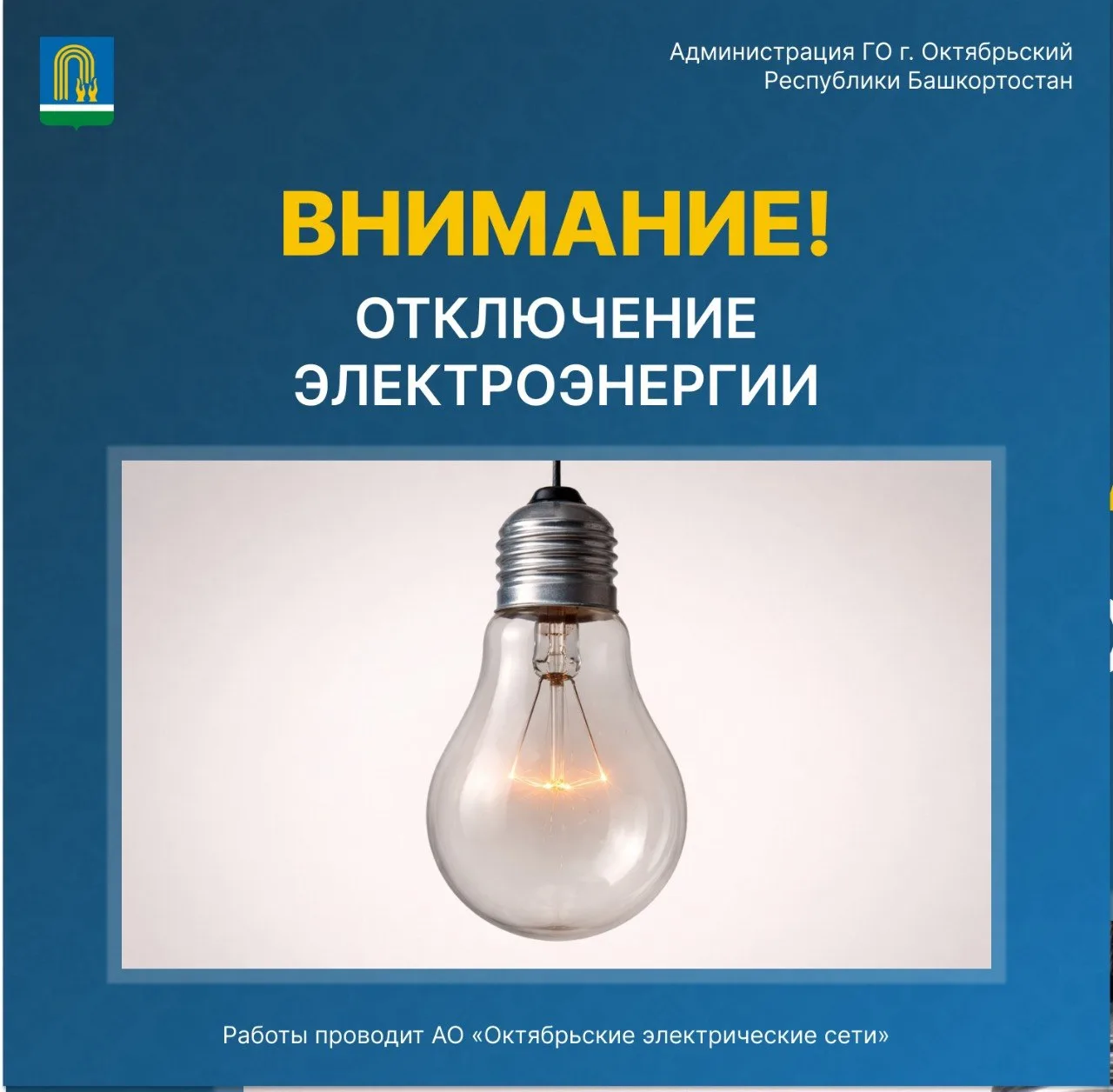 Уважаемые горожане!

Информируем о плановом отключении электроэнергии 31 июля.

С 09:00 до 12:30 под