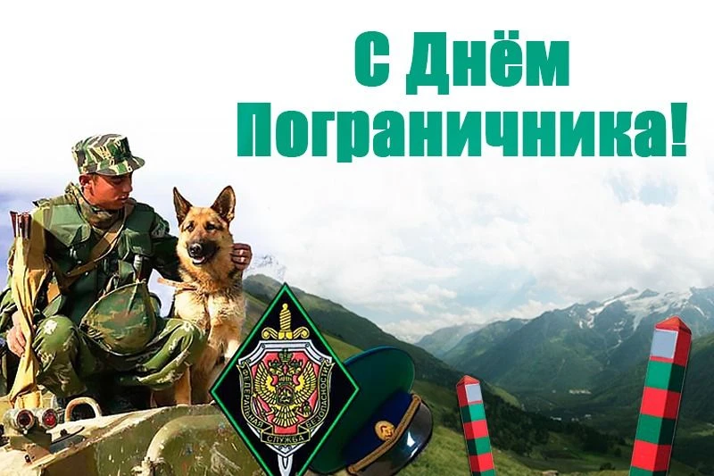 28 мая День пограничника — профессиональный праздник, который ежегодно отмечается в Рос...