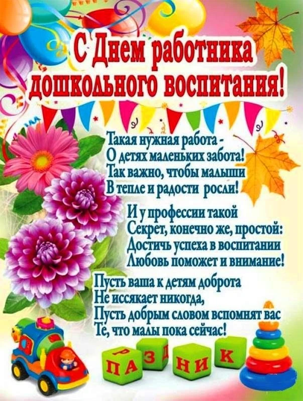 Уважаемые работники дошкольного образования! От всего сердца поздравляем вас с професси...